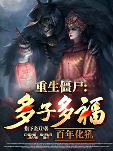 重生僵尸:多子多福,百年化犼